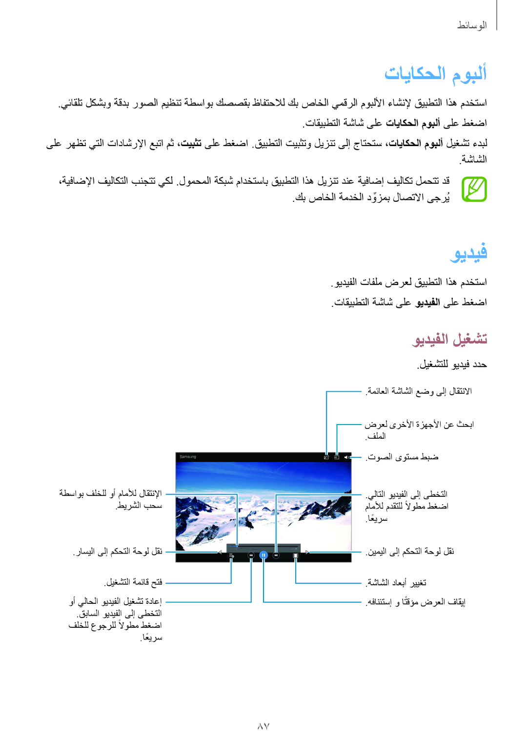 Samsung SM-P6050ZKAKSA, SM-P6050ZWAKSA manual تاياكحلا موبلأ, ويديف 