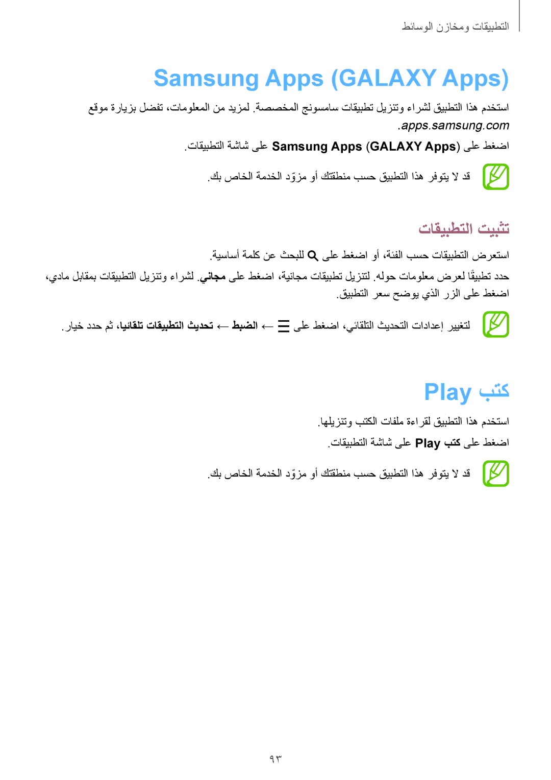 Samsung SM-P6050ZKAKSA, SM-P6050ZWAKSA manual Samsung Apps Galaxy Apps, Play بتك 