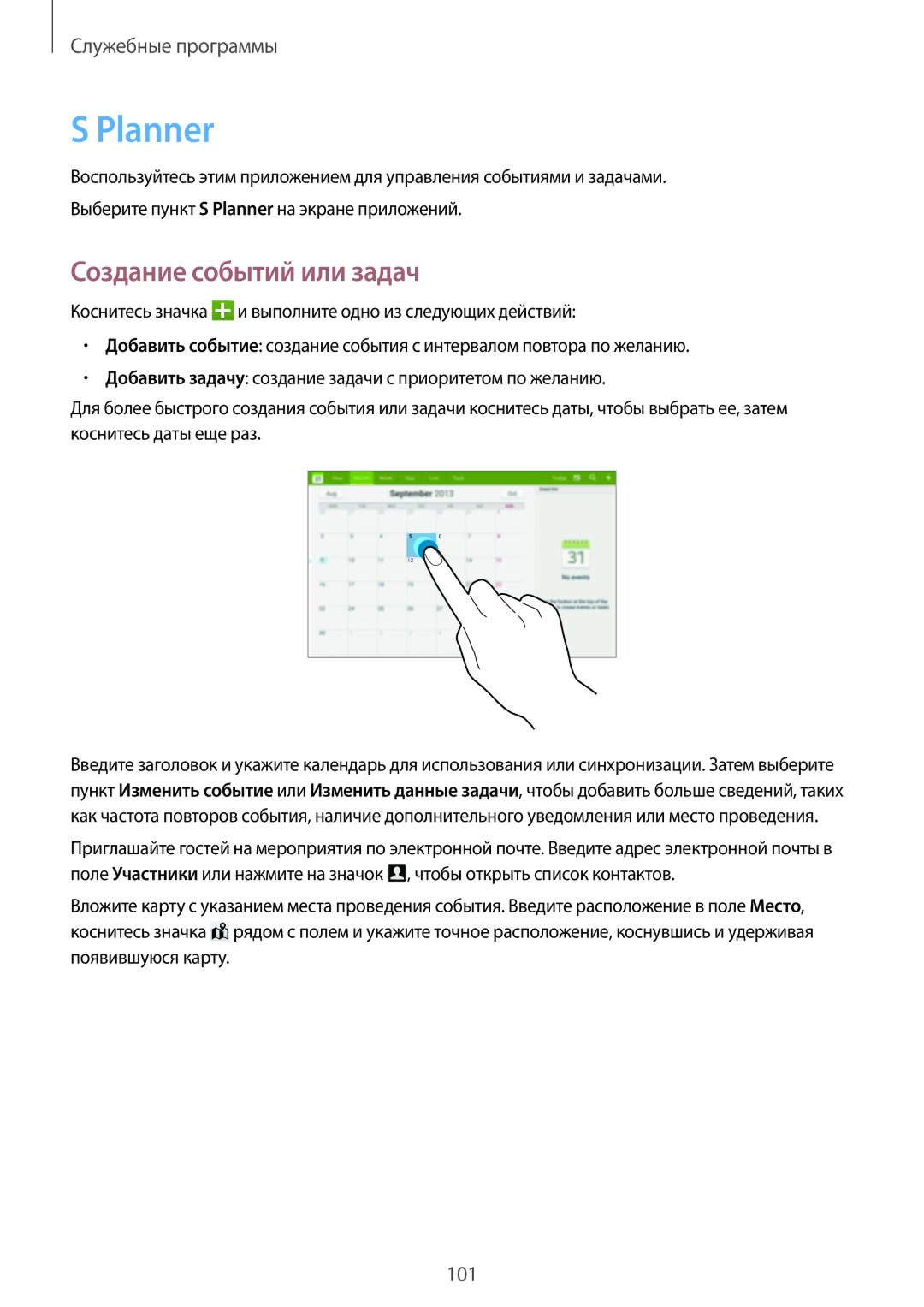 Samsung SM-P6050ZKASEB, SM-P6050ZWASEB, SM-P6050ZKESEB, SM-P6050ZWESEB, SM-P6050ZWZSER Planner, Создание событий или задач 