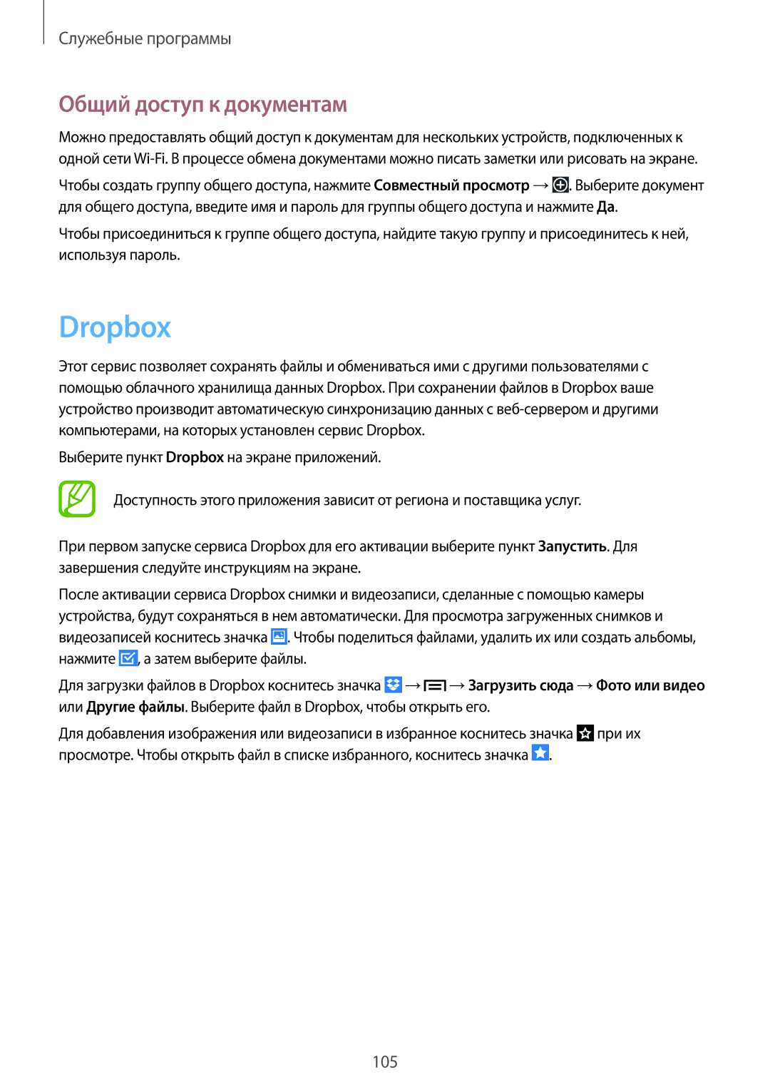 Samsung SM-P6050ZWASEB, SM-P6050ZKASEB, SM-P6050ZKESEB, SM-P6050ZWESEB, SM-P6050ZWZSER Dropbox, Общий доступ к документам 