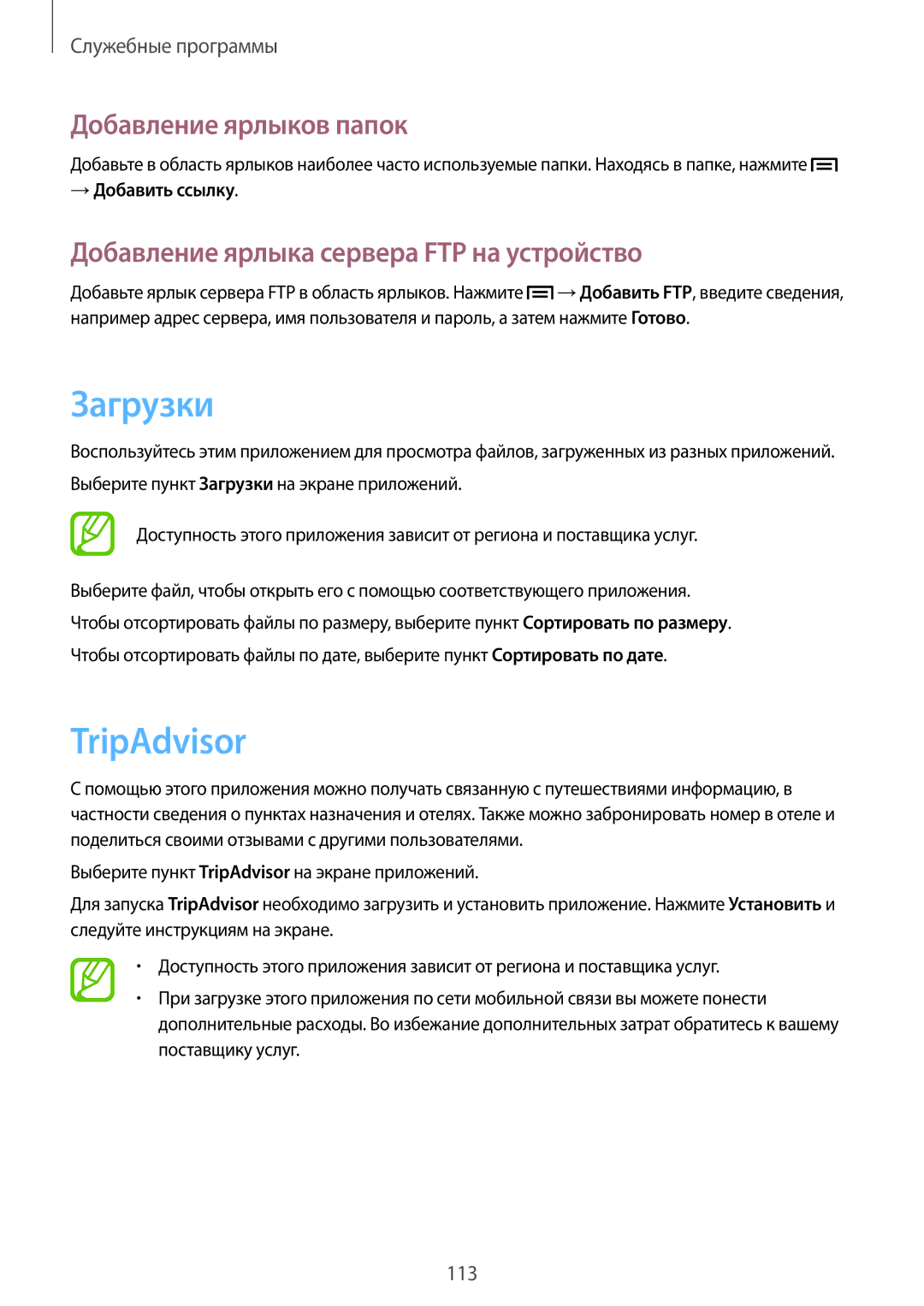 Samsung SM-P6050ZWESEB manual Загрузки, TripAdvisor, Добавление ярлыков папок, Добавление ярлыка сервера FTP на устройство 