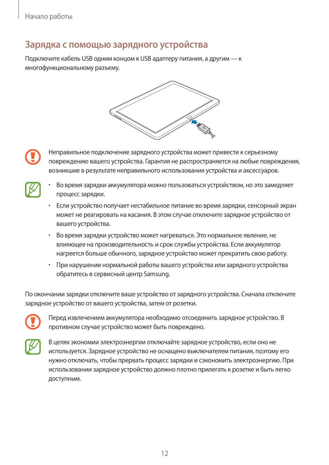 Samsung SM-P6050ZKESEB, SM-P6050ZWASEB, SM-P6050ZKASEB, SM-P6050ZWESEB, SM-P6050ZWZSER Зарядка с помощью зарядного устройства 