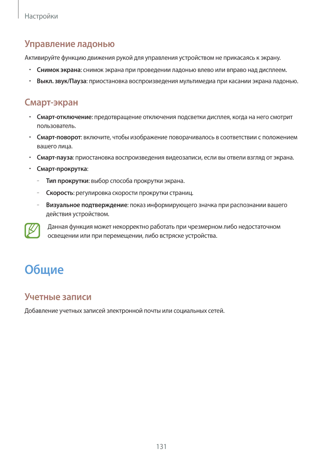 Samsung SM-P6050ZKASEB, SM-P6050ZWASEB manual Общие, Управление ладонью, Смарт-экран, Учетные записи, Смарт-прокрутка 