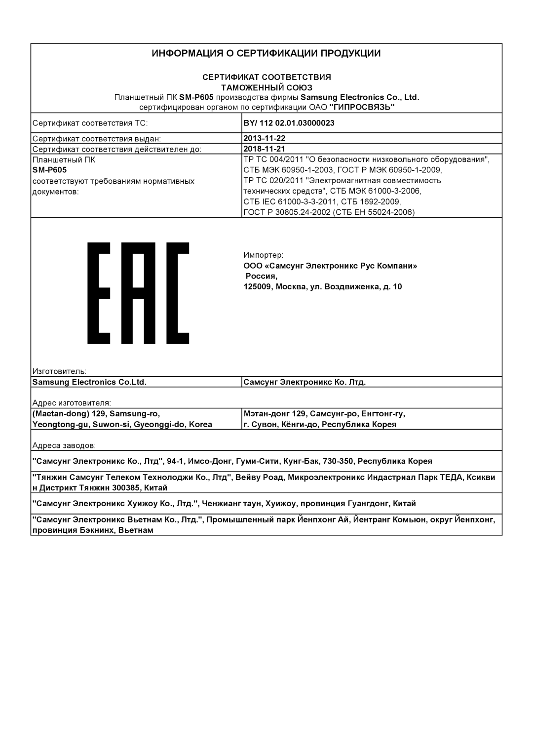 Samsung SM-P6050ZWESEB, SM-P6050ZWASEB, SM-P6050ZKASEB, SM-P6050ZKESEB, SM-P6050ZWZSER Информация О Сертификации Продукции 