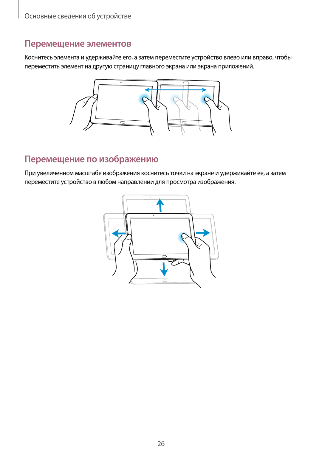 Samsung SM-P6050ZKASEB, SM-P6050ZWASEB, SM-P6050ZKESEB, SM-P6050ZWESEB Перемещение элементов, Перемещение по изображению 