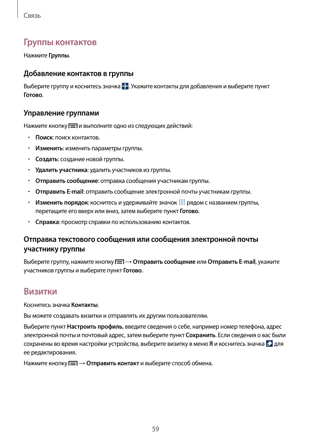 Samsung SM-P6050ZWZSER, SM-P6050ZWASEB manual Группы контактов, Визитки, Добавление контактов в группы, Управление группами 