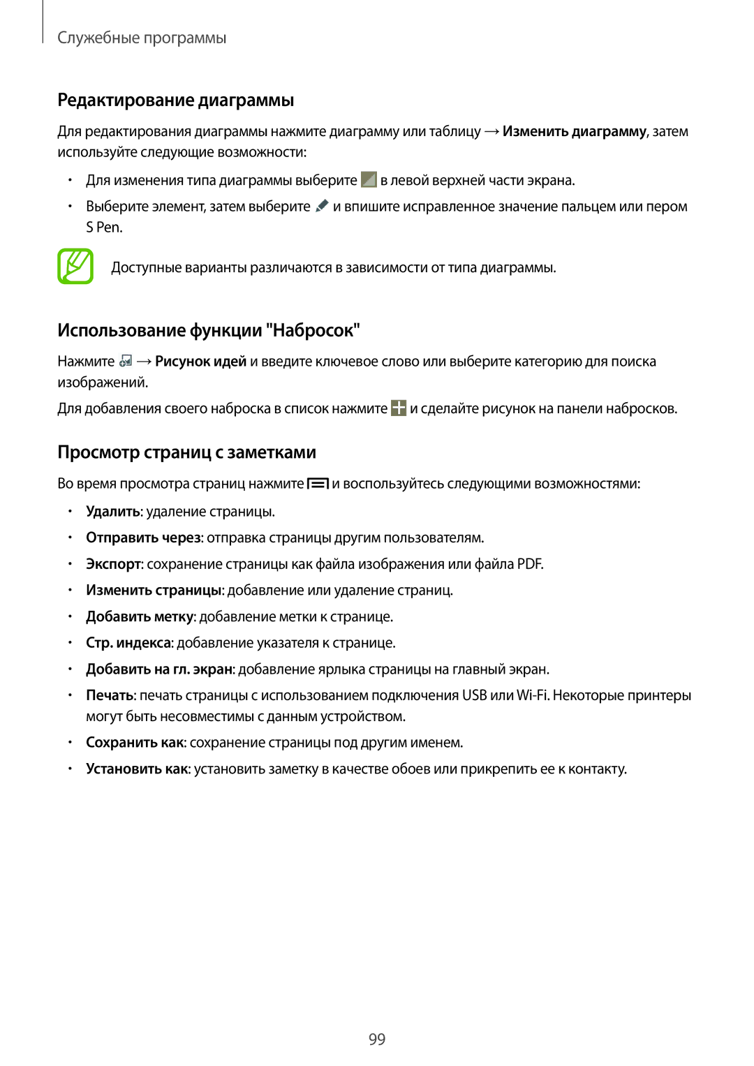 Samsung SM-P6050ZWZSER manual Редактирование диаграммы, Использование функции Набросок, Просмотр страниц с заметками 