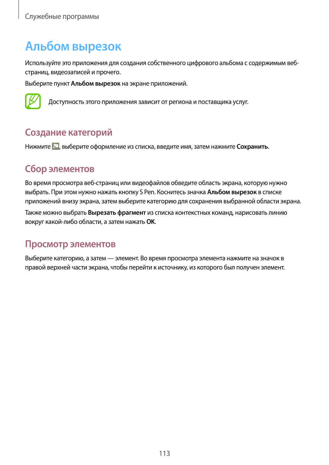 Samsung SM-P6050ZWESEB, SM-P6050ZWASEB manual Альбом вырезок, Создание категорий, Сбор элементов, Просмотр элементов 