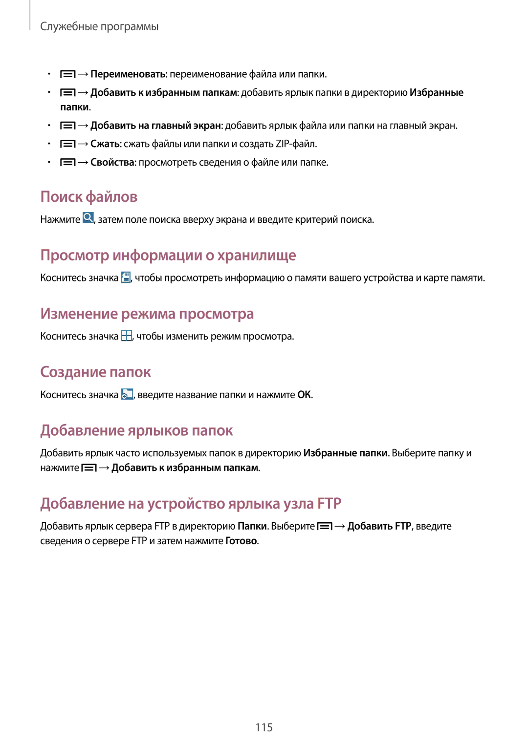 Samsung SM-P6050ZWASEB manual Поиск файлов, Просмотр информации о хранилище, Изменение режима просмотра, Создание папок 