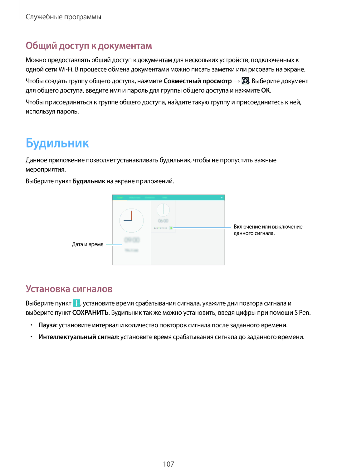 Samsung SM-P6050ZKESEB, SM-P6050ZWASEB, SM-P6050ZKASEB manual Будильник, Общий доступ к документам, Установка сигналов 