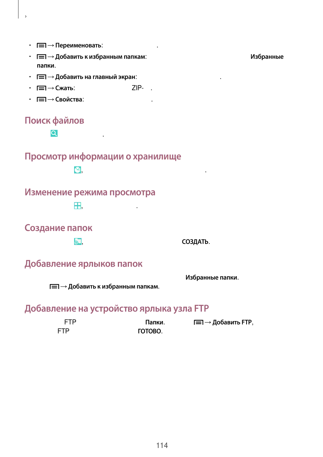 Samsung SM-P6050ZWZSER manual Поиск файлов, Просмотр информации о хранилище, Изменение режима просмотра, Создание папок 