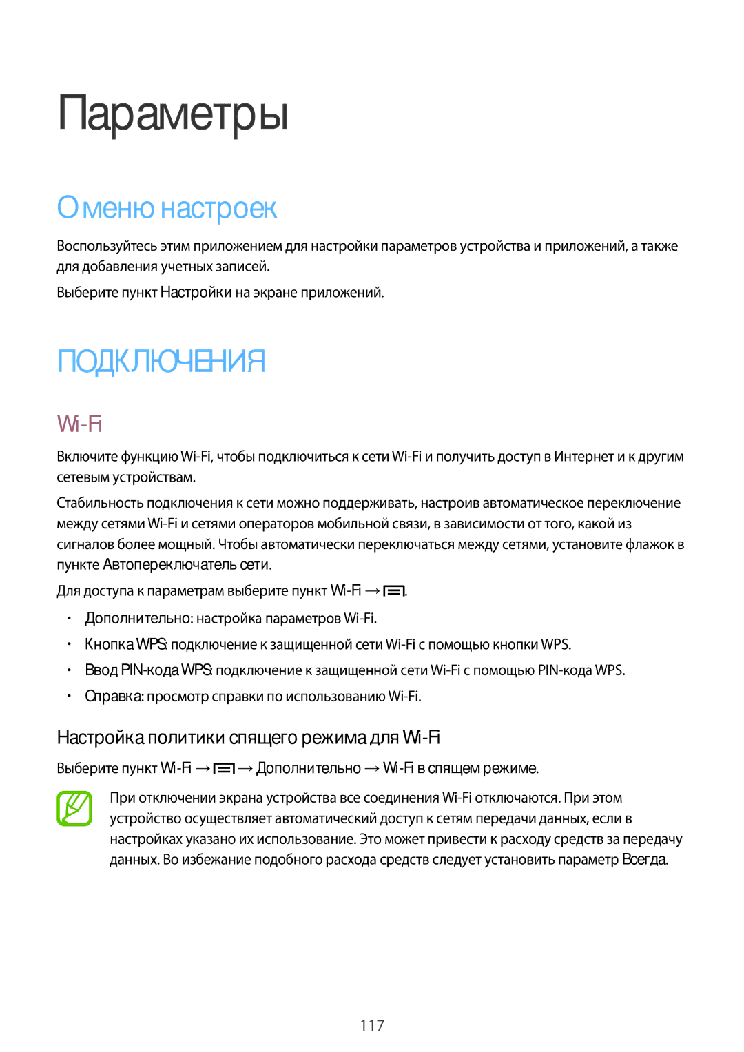 Samsung SM-P6050ZKESEB, SM-P6050ZWASEB, SM-P6050ZKASEB manual Меню настроек, Настройка политики спящего режима для Wi-Fi 