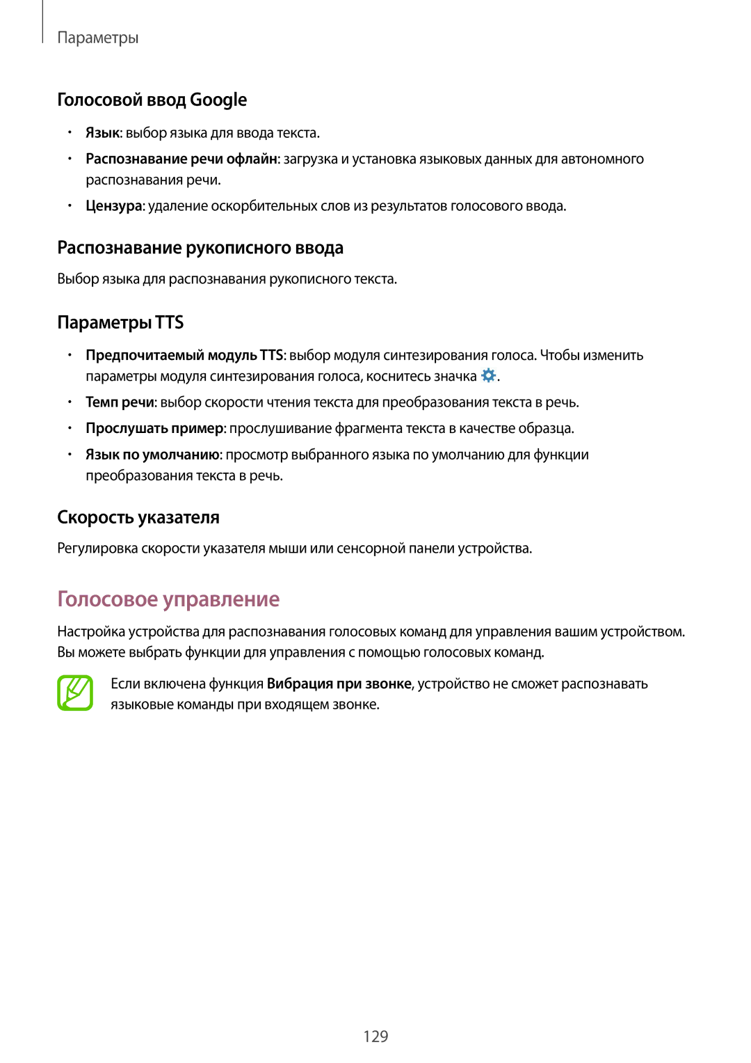 Samsung SM-P6050ZWZSER manual Голосовое управление, Голосовой ввод Google, Распознавание рукописного ввода, Параметры TTS 