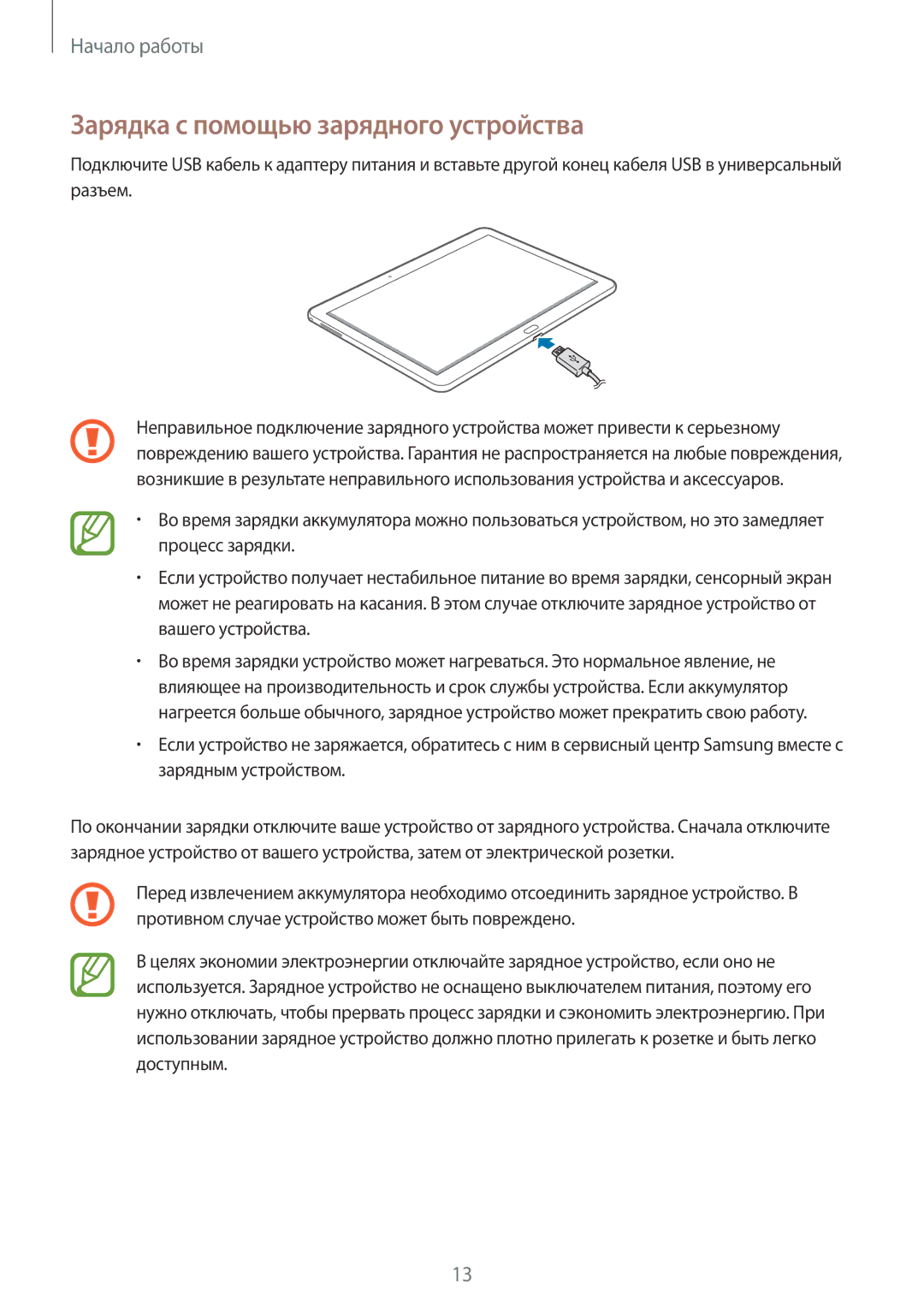 Samsung SM-P6050ZWESEB, SM-P6050ZWASEB, SM-P6050ZKASEB, SM-P6050ZKESEB, SM-P6050ZWZSER Зарядка с помощью зарядного устройства 