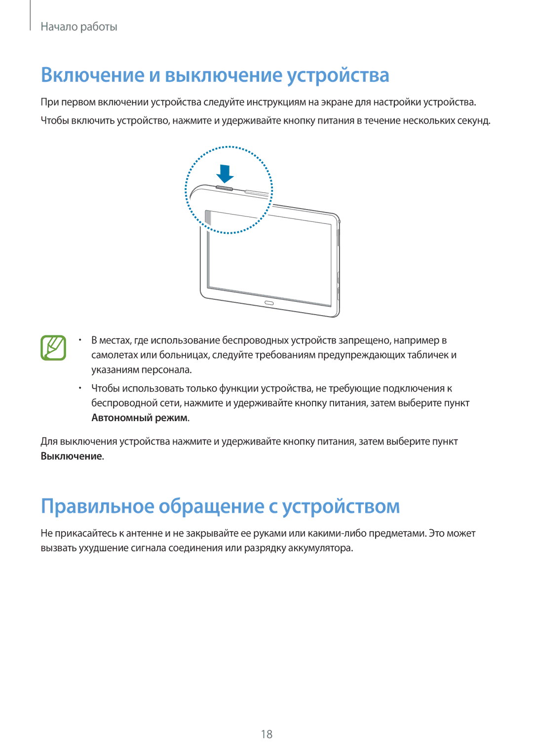 Samsung SM-P6050ZWESEB, SM-P6050ZWASEB manual Включение и выключение устройства, Правильное обращение с устройством 