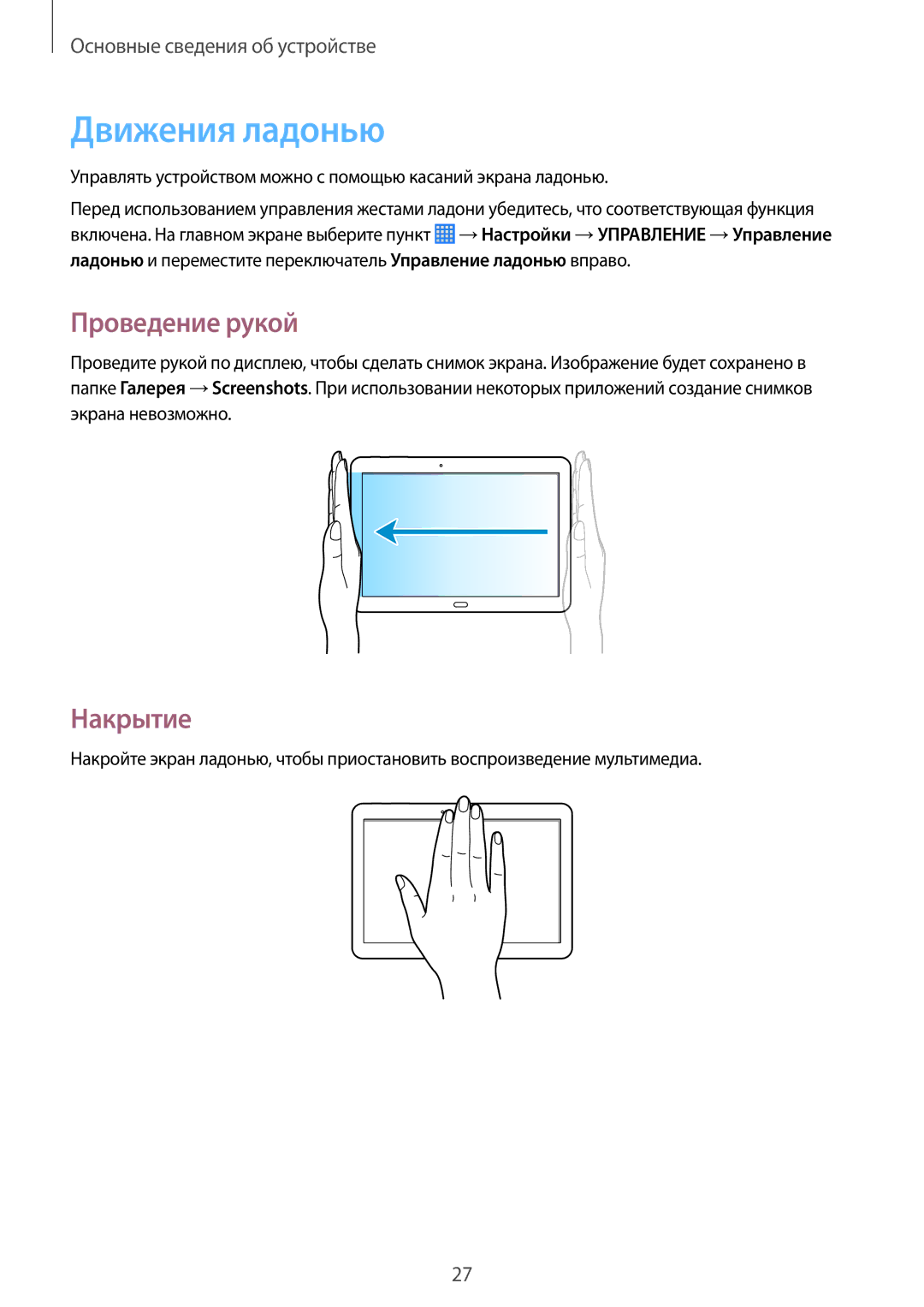 Samsung SM-P6050ZKESEB, SM-P6050ZWASEB, SM-P6050ZKASEB, SM-P6050ZWESEB manual Движения ладонью, Проведение рукой, Накрытие 