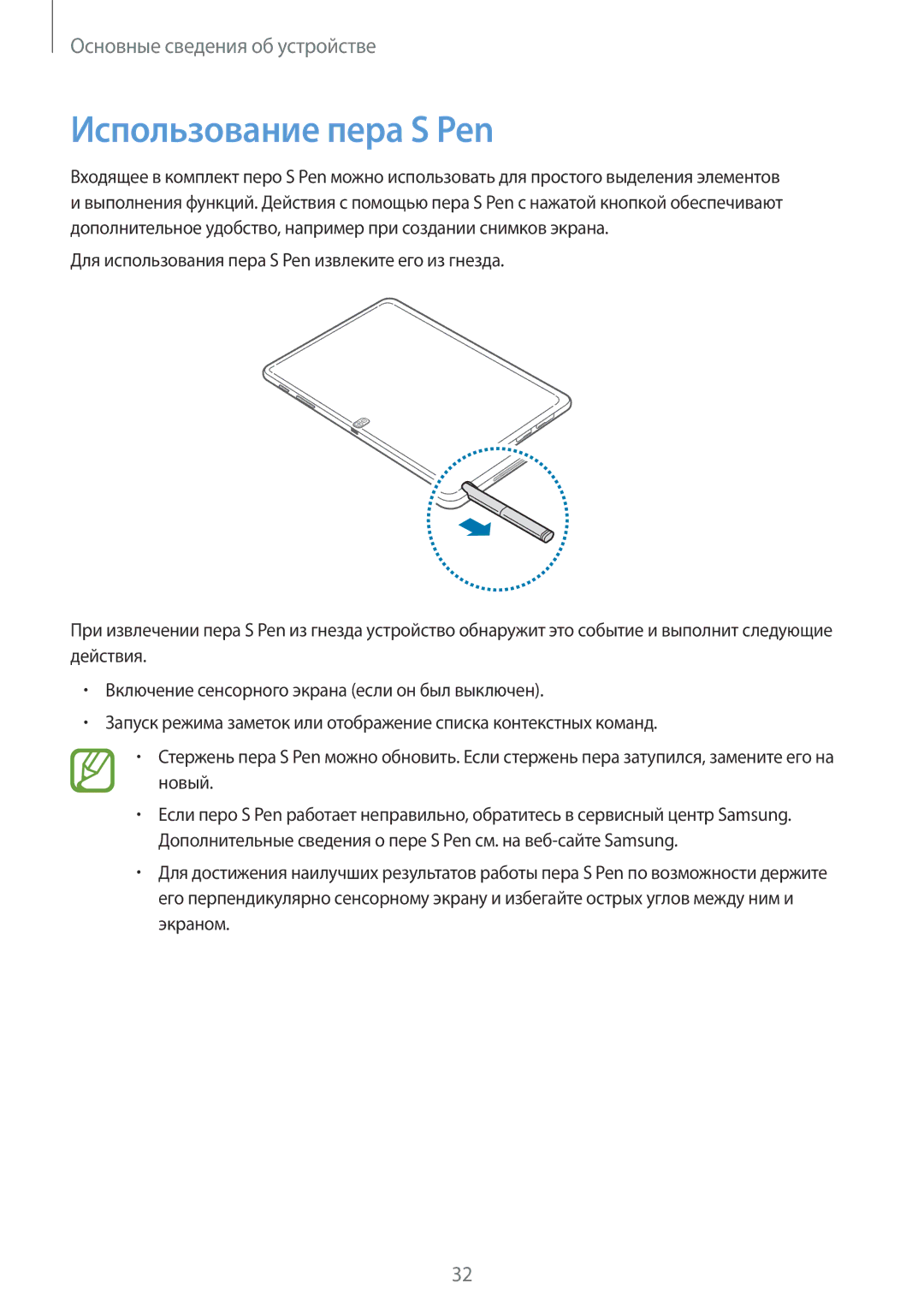 Samsung SM-P6050ZKESEB, SM-P6050ZWASEB, SM-P6050ZKASEB, SM-P6050ZWESEB, SM-P6050ZWZSER manual Использование пера S Pen 