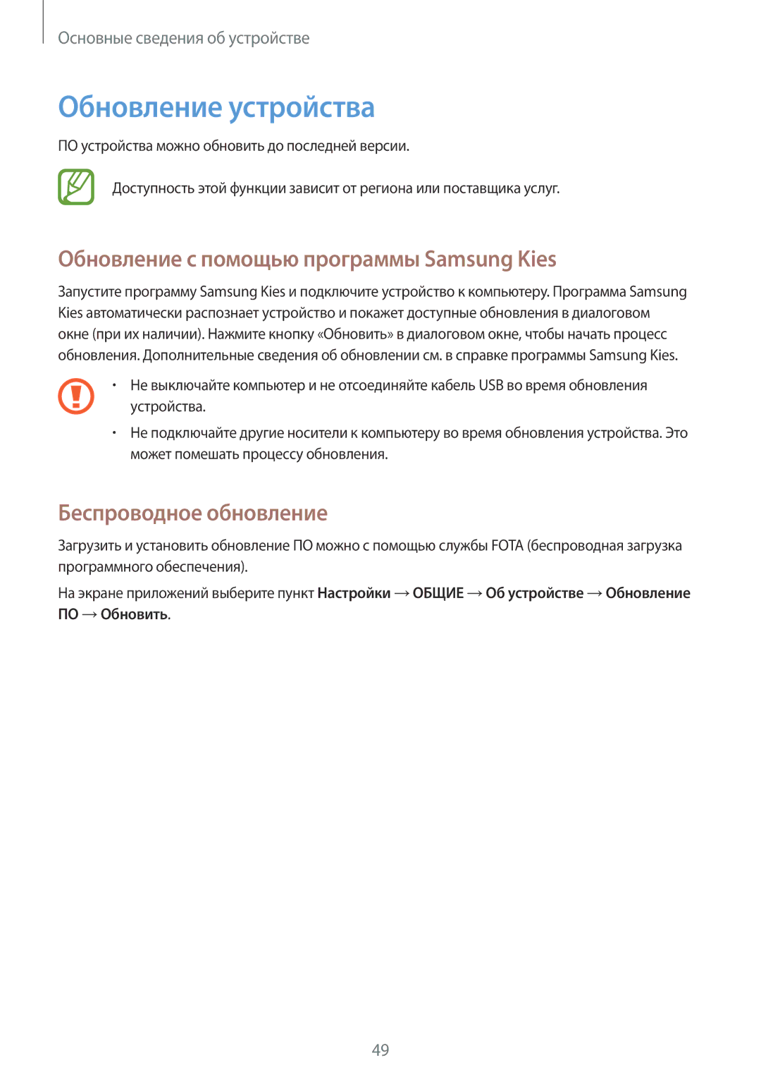 Samsung SM-P6050ZWZSER manual Обновление устройства, Обновление с помощью программы Samsung Kies, Беспроводное обновление 