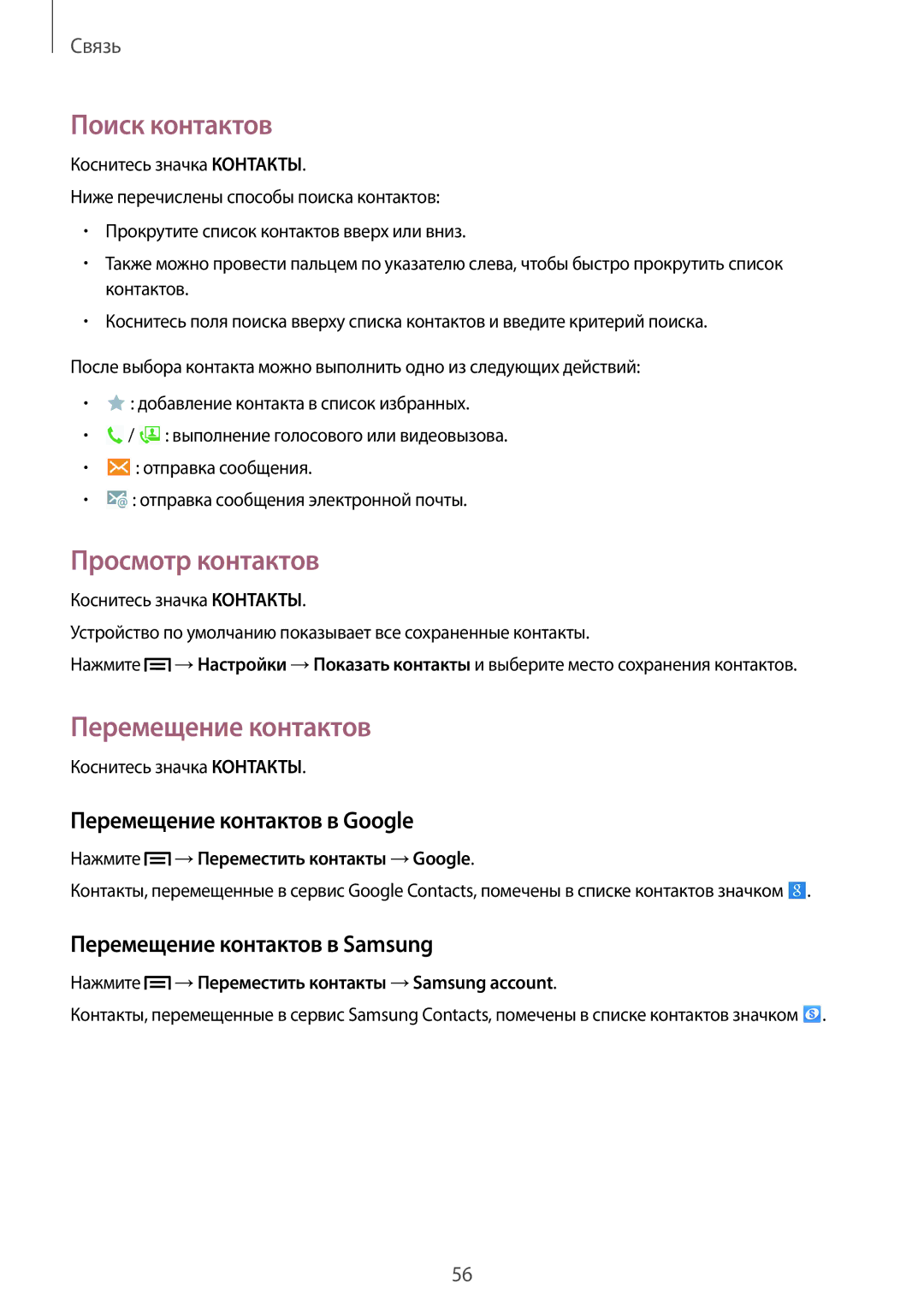 Samsung SM-P6050ZKASEB, SM-P6050ZWASEB manual Поиск контактов, Просмотр контактов, Перемещение контактов в Google 