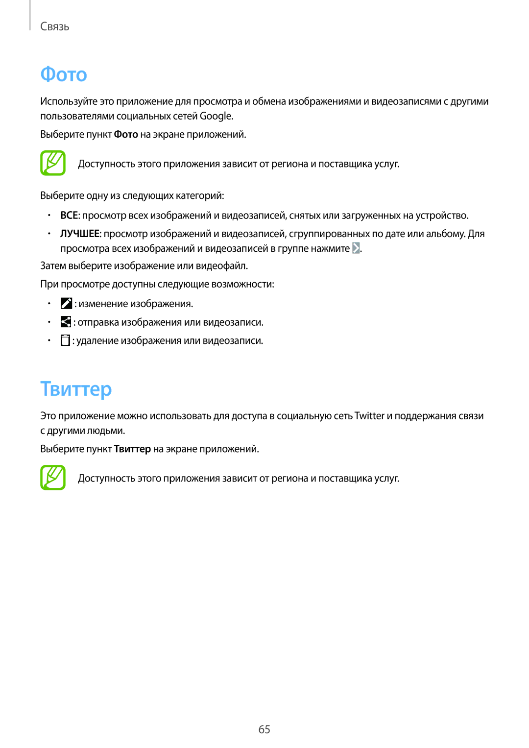 Samsung SM-P6050ZWASEB, SM-P6050ZKASEB, SM-P6050ZKESEB, SM-P6050ZWESEB, SM-P6050ZWZSER manual Фото, Твиттер 