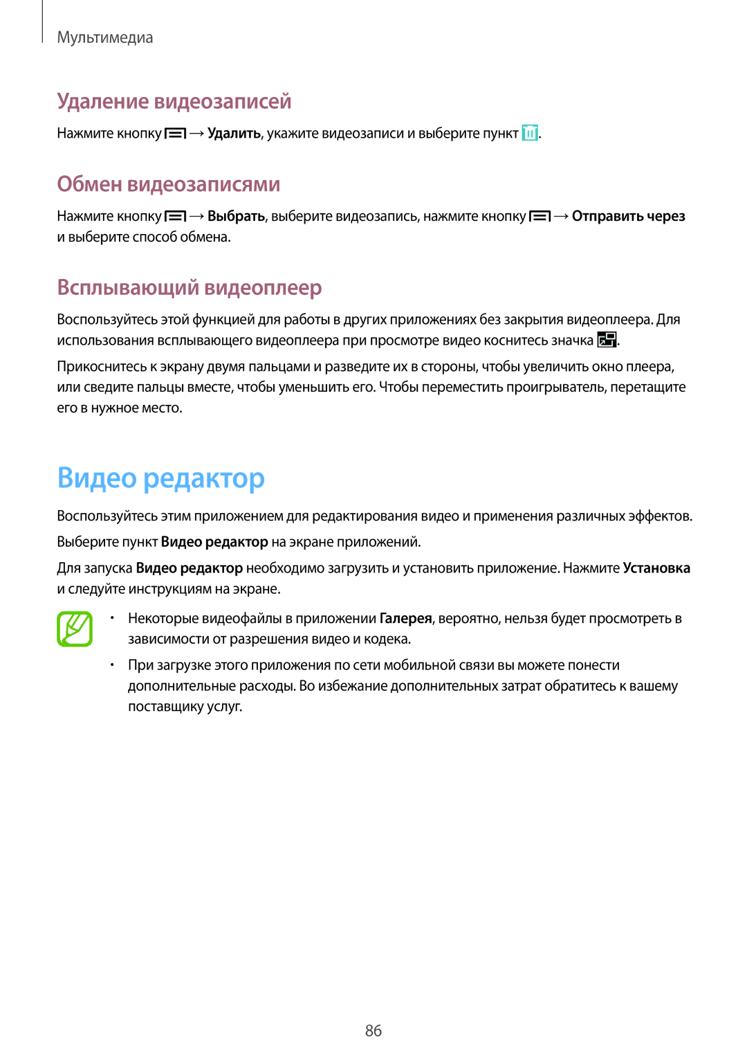 Samsung SM-P6050ZKASEB, SM-P6050ZWASEB Видео редактор, Удаление видеозаписей, Обмен видеозаписями, Всплывающий видеоплеер 