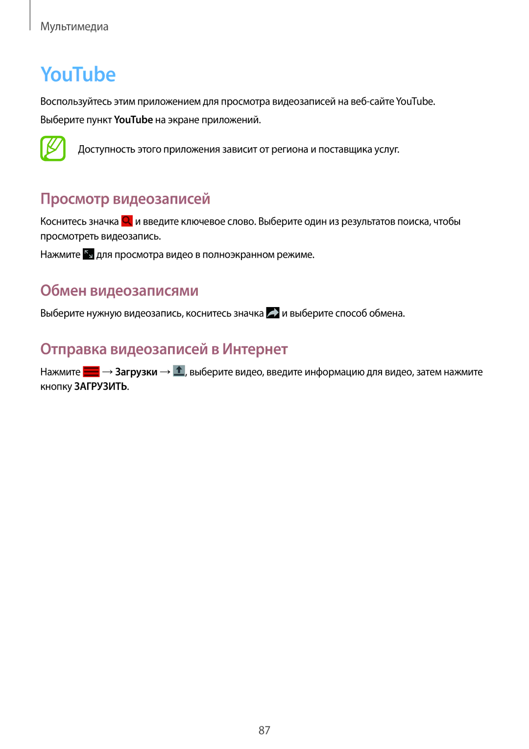 Samsung SM-P6050ZKESEB, SM-P6050ZWASEB, SM-P6050ZKASEB manual YouTube, Отправка видеозаписей в Интернет, Кнопку Загрузить 