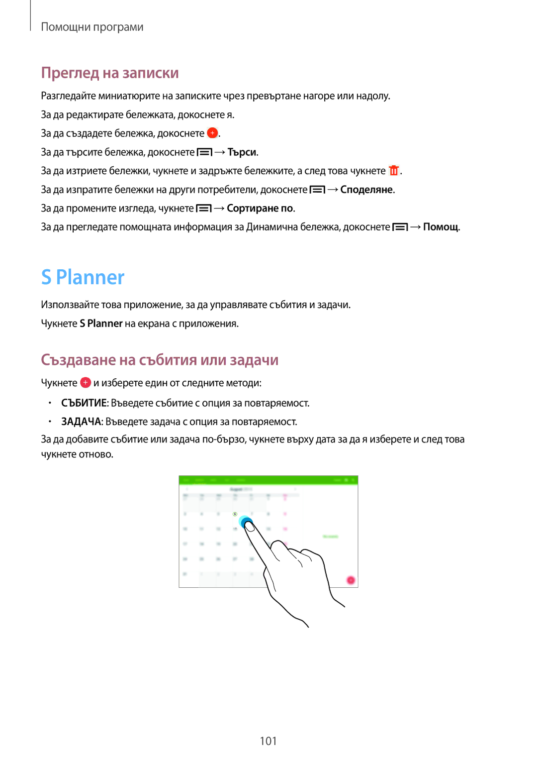 Samsung SM-P6050ZWABGL, SM-P6050ZWEMTL, SM-P6050ZKABGL manual Planner, Преглед на записки, Създаване на събития или задачи 