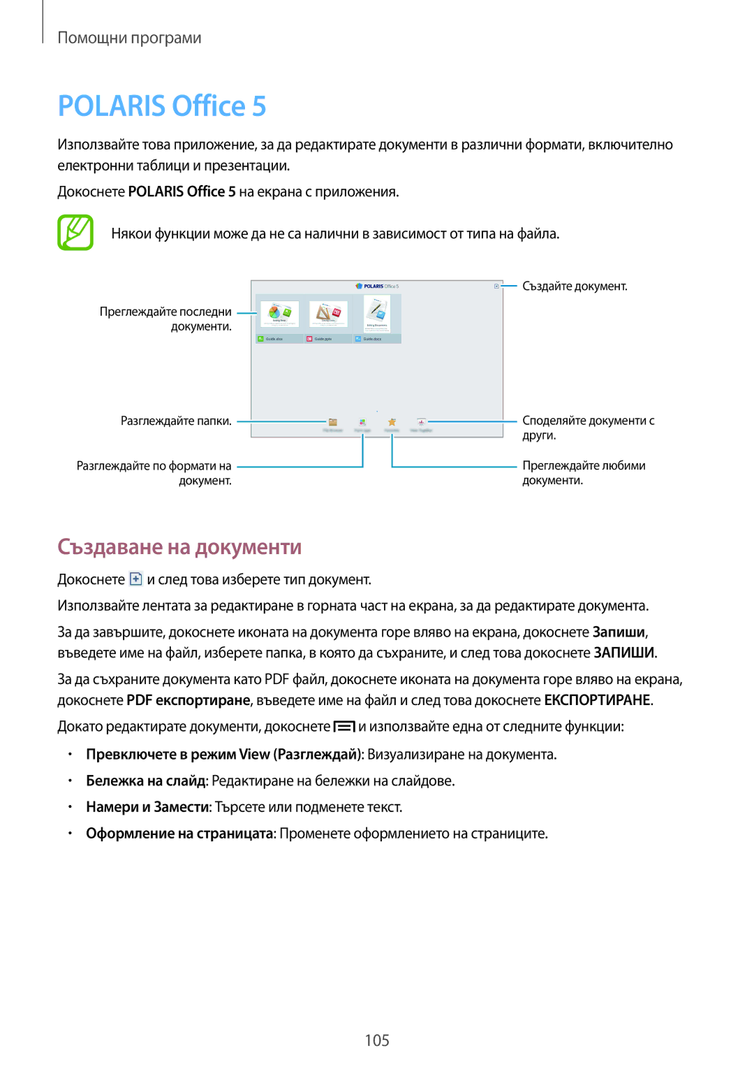 Samsung SM-P6050ZWABGL, SM-P6050ZWEMTL, SM-P6050ZKABGL, SM-P6050ZKAROM manual Polaris Office, Създаване на документи 