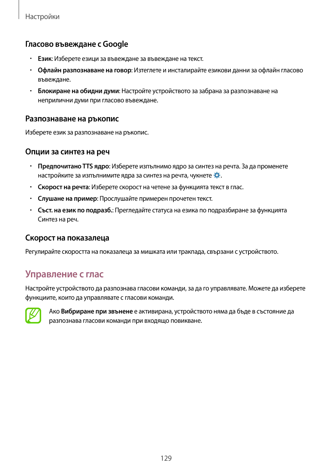 Samsung SM-P6050ZWABGL Управление с глас, Гласово въвеждане с Google, Разпознаване на ръкопис, Опции за синтез на реч 