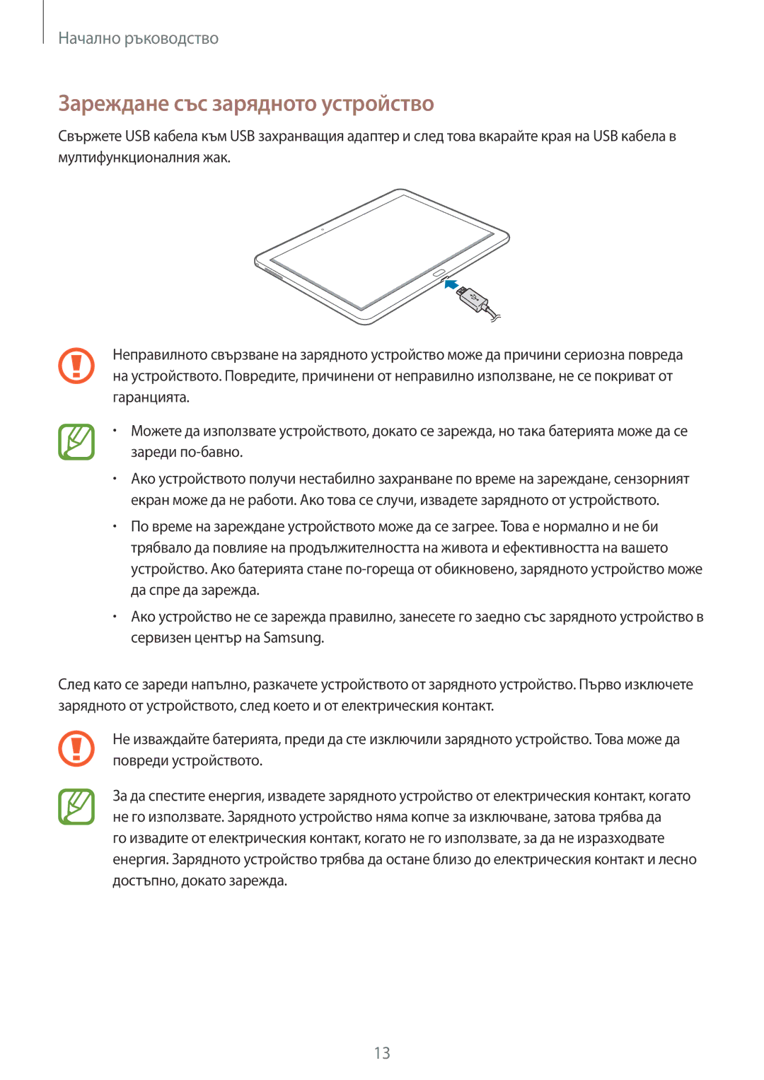 Samsung SM-P6050ZWABGL, SM-P6050ZWEMTL, SM-P6050ZKABGL, SM-P6050ZKAROM manual Зареждане със зарядното устройство 