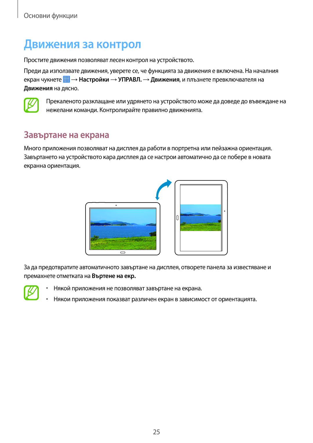 Samsung SM-P6050ZWABGL, SM-P6050ZWEMTL, SM-P6050ZKABGL, SM-P6050ZKAROM manual Движения за контрол, Завъртане на екрана 