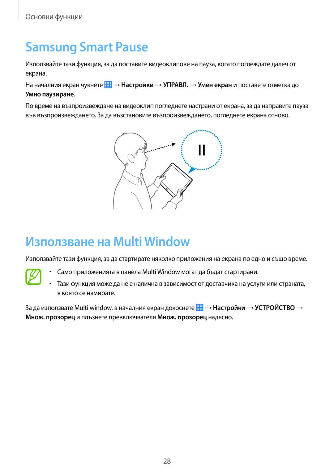 Samsung SM-P6050ZWEMTL, SM-P6050ZWABGL, SM-P6050ZKABGL, SM-P6050ZKAROM manual Samsung Smart Pause, Използване на Multi Window 