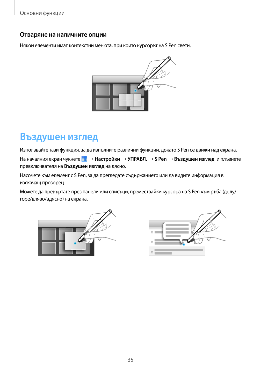 Samsung SM-P6050ZKAROM, SM-P6050ZWEMTL, SM-P6050ZWABGL, SM-P6050ZKABGL manual Въздушен изглед, Отваряне на наличните опции 