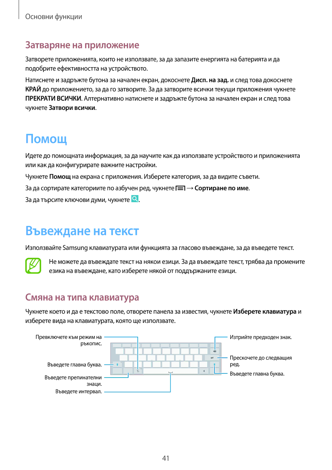Samsung SM-P6050ZWABGL, SM-P6050ZWEMTL manual Помощ, Въвеждане на текст, Затваряне на приложение, Смяна на типа клавиатура 