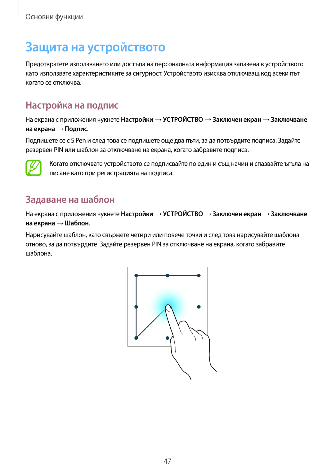 Samsung SM-P6050ZKAROM, SM-P6050ZWEMTL, SM-P6050ZWABGL manual Защита на устройството, Настройка на подпис, Задаване на шаблон 