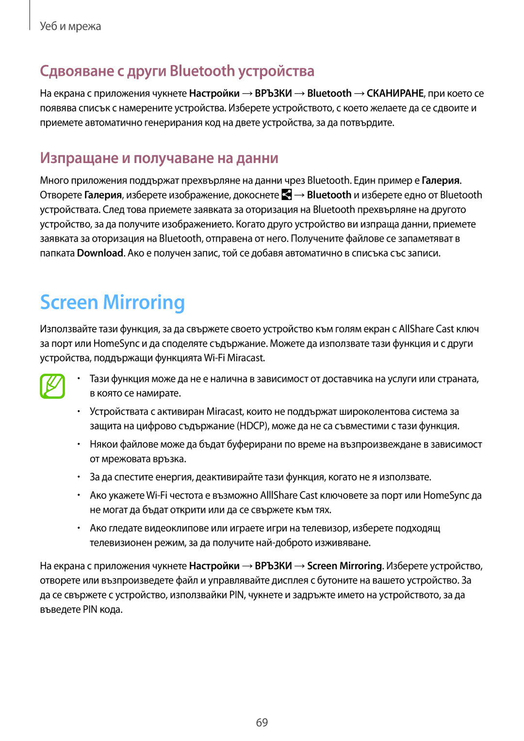 Samsung SM-P6050ZWABGL manual Screen Mirroring, Сдвояване с други Bluetooth устройства, Изпращане и получаване на данни 