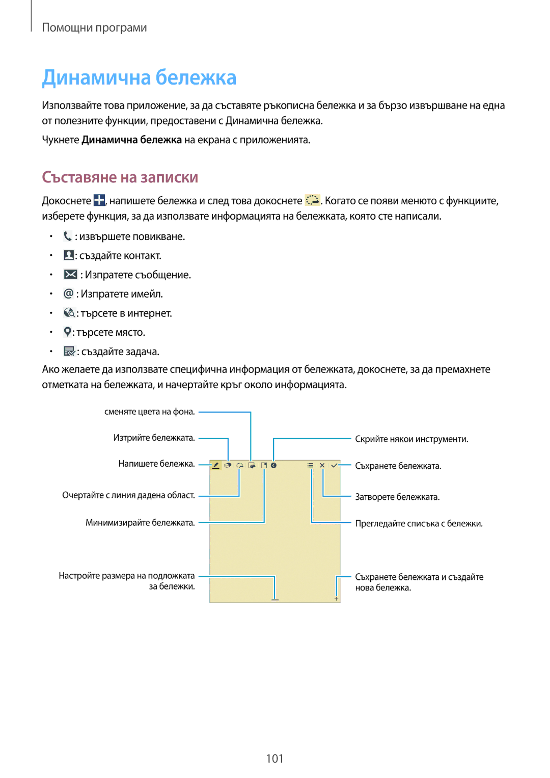 Samsung SM-P6050ZWABGL, SM-P6050ZWEMTL, SM-P6050ZKABGL, SM-P6050ZKAROM manual Динамична бележка, Съставяне на записки 