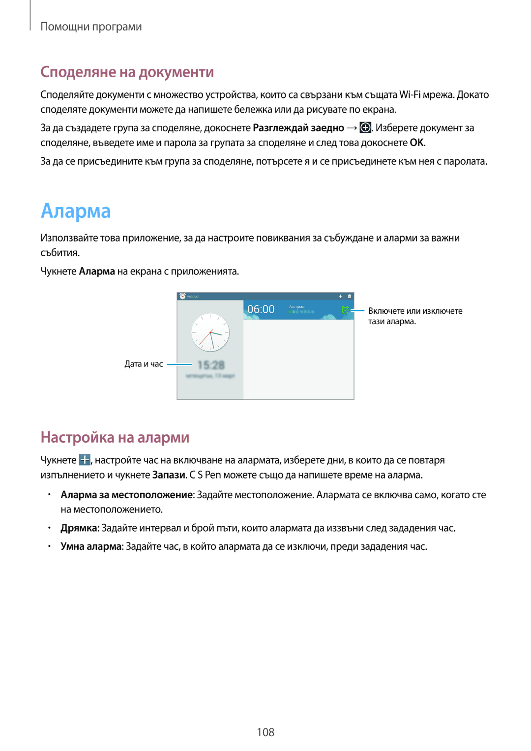 Samsung SM-P6050ZWEMTL, SM-P6050ZWABGL, SM-P6050ZKABGL, SM-P6050ZKAROM Аларма, Споделяне на документи, Настройка на аларми 