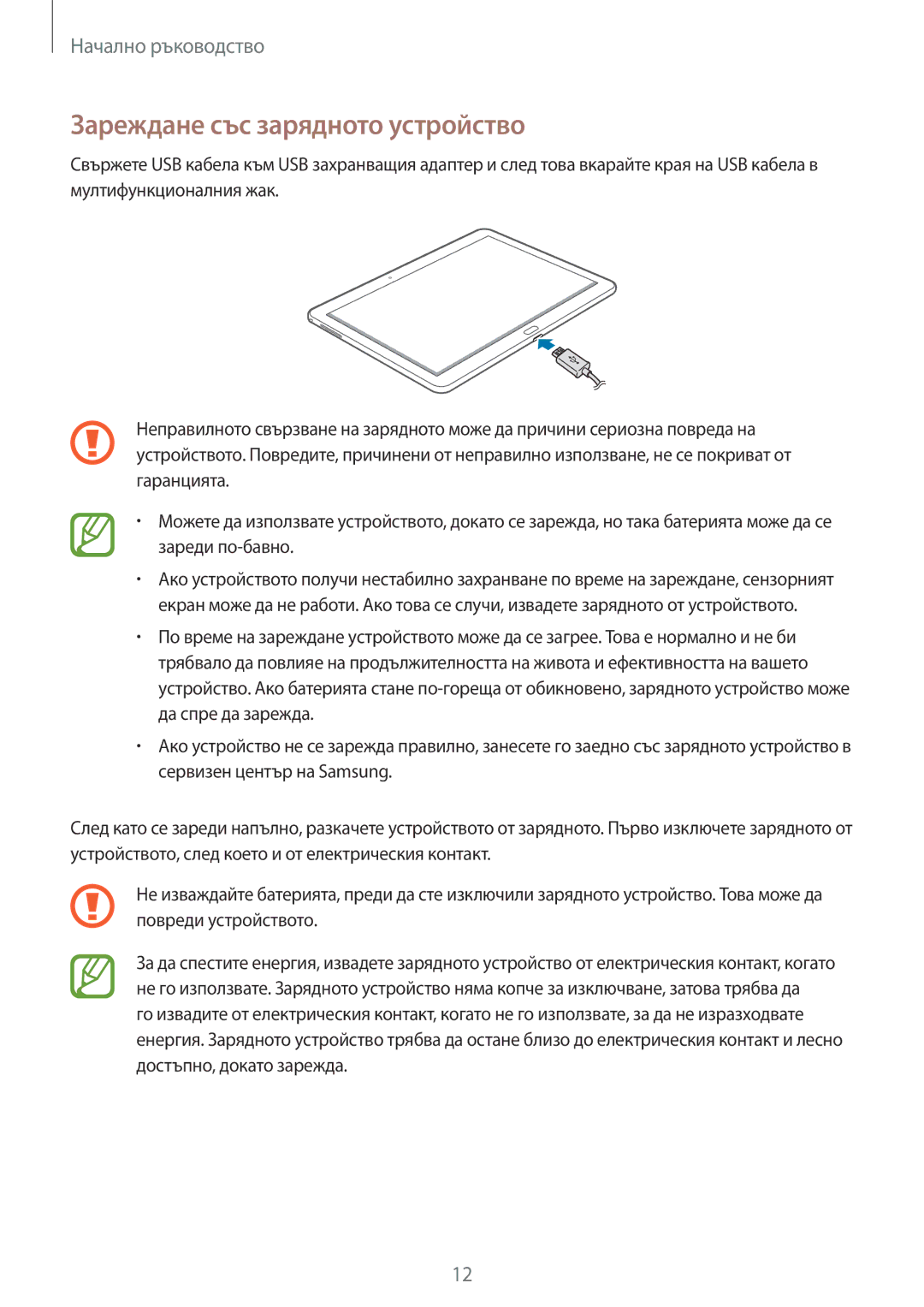 Samsung SM-P6050ZWEMTL, SM-P6050ZWABGL, SM-P6050ZKABGL, SM-P6050ZKAROM manual Зареждане със зарядното устройство 