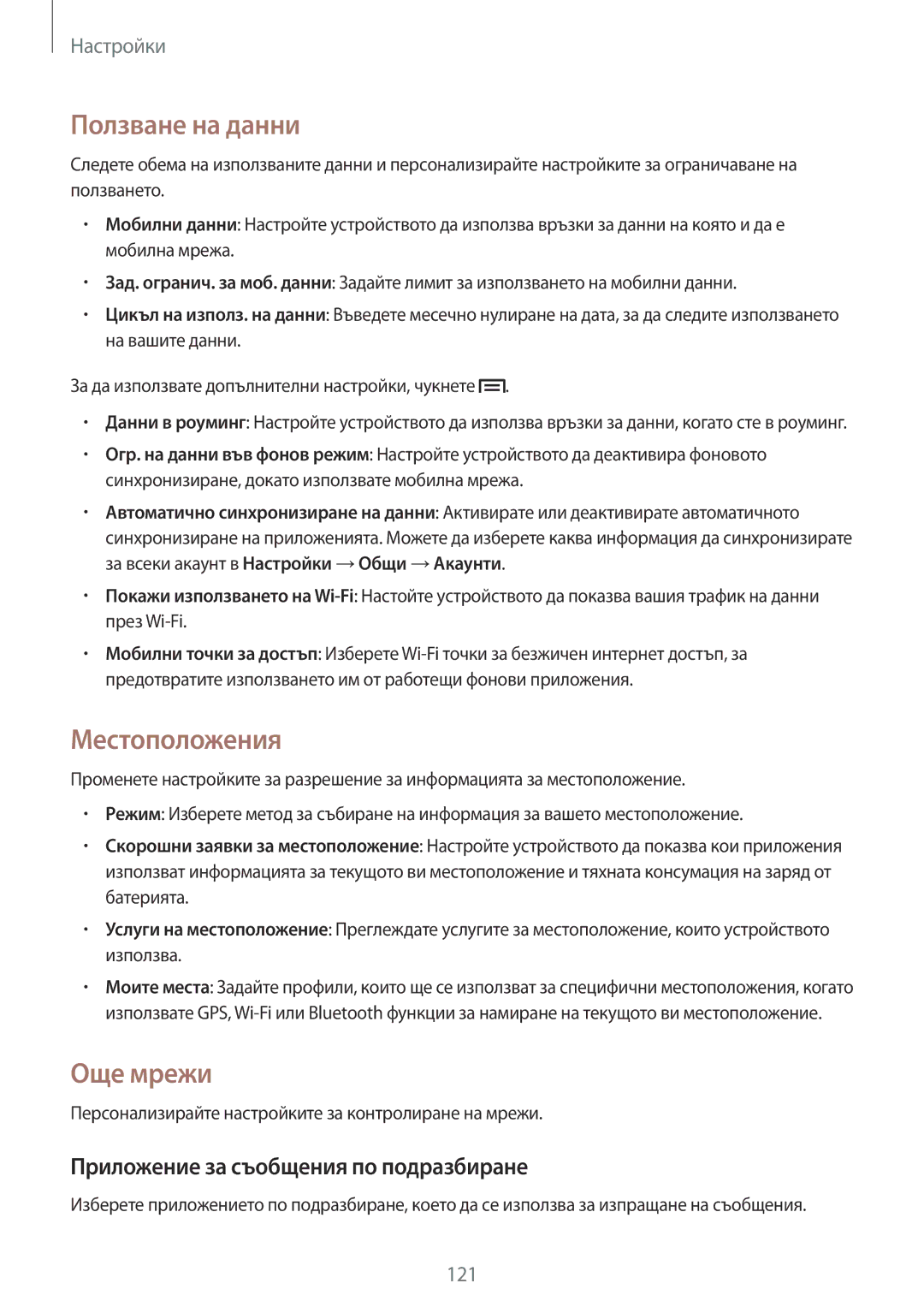 Samsung SM-P6050ZWABGL manual Ползване на данни, Местоположения, Още мрежи, Приложение за съобщения по подразбиране 