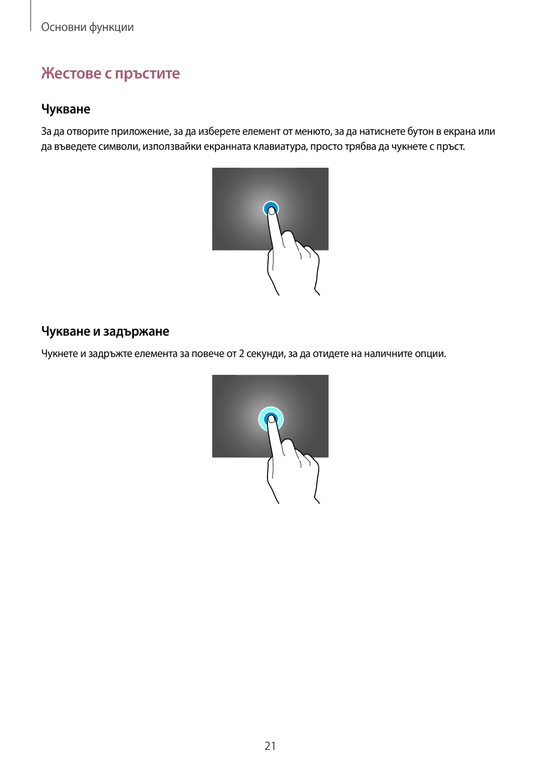 Samsung SM-P6050ZWABGL, SM-P6050ZWEMTL, SM-P6050ZKABGL, SM-P6050ZKAROM manual Жестове с пръстите, Чукване и задържане 