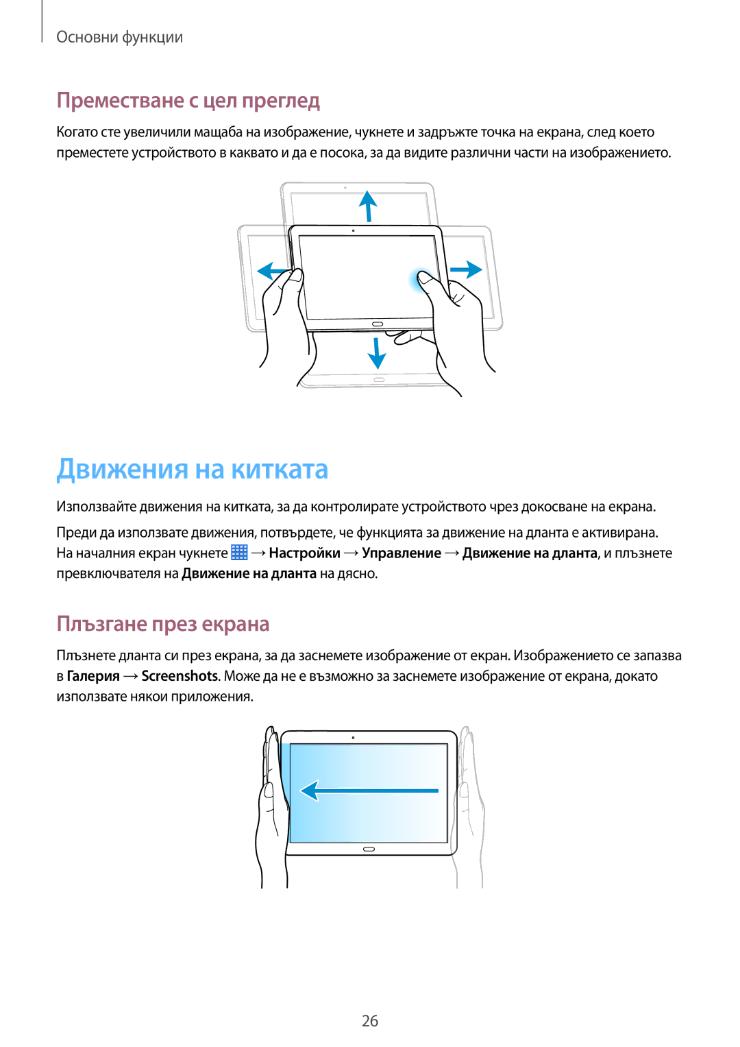 Samsung SM-P6050ZKABGL, SM-P6050ZWEMTL, SM-P6050ZWABGL Движения на китката, Преместване с цел преглед, Плъзгане през екрана 