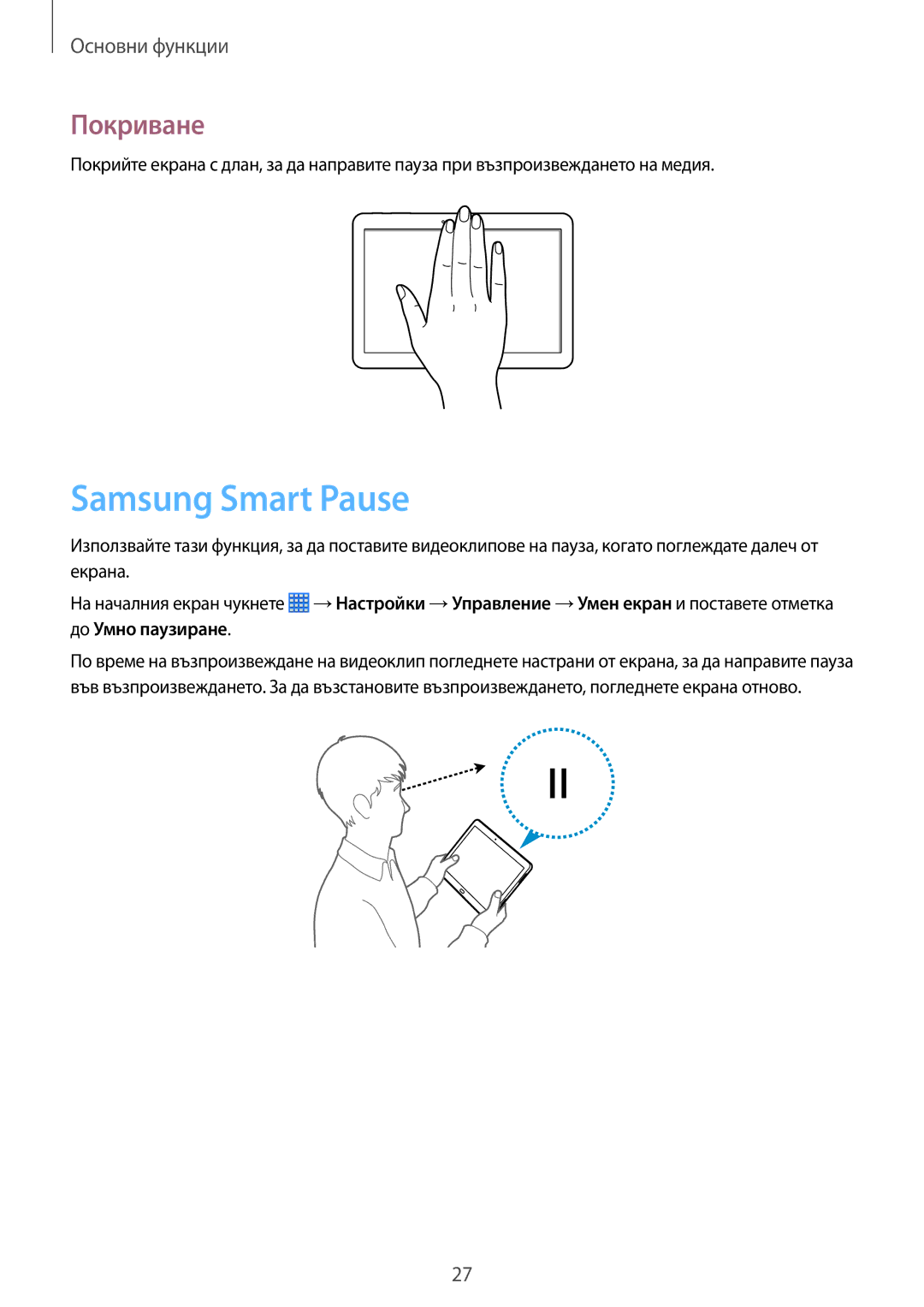 Samsung SM-P6050ZKAROM, SM-P6050ZWEMTL, SM-P6050ZWABGL, SM-P6050ZKABGL manual Samsung Smart Pause, Покриване 