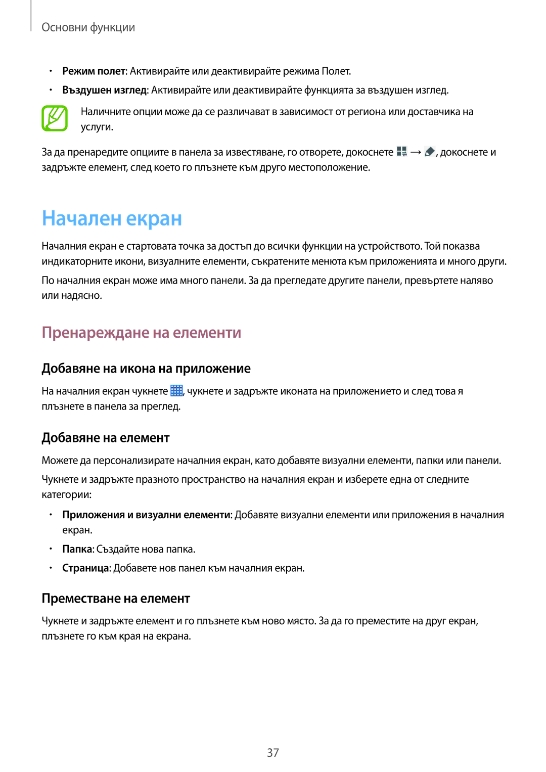 Samsung SM-P6050ZWABGL manual Начален екран, Пренареждане на елементи, Добавяне на икона на приложение, Добавяне на елемент 