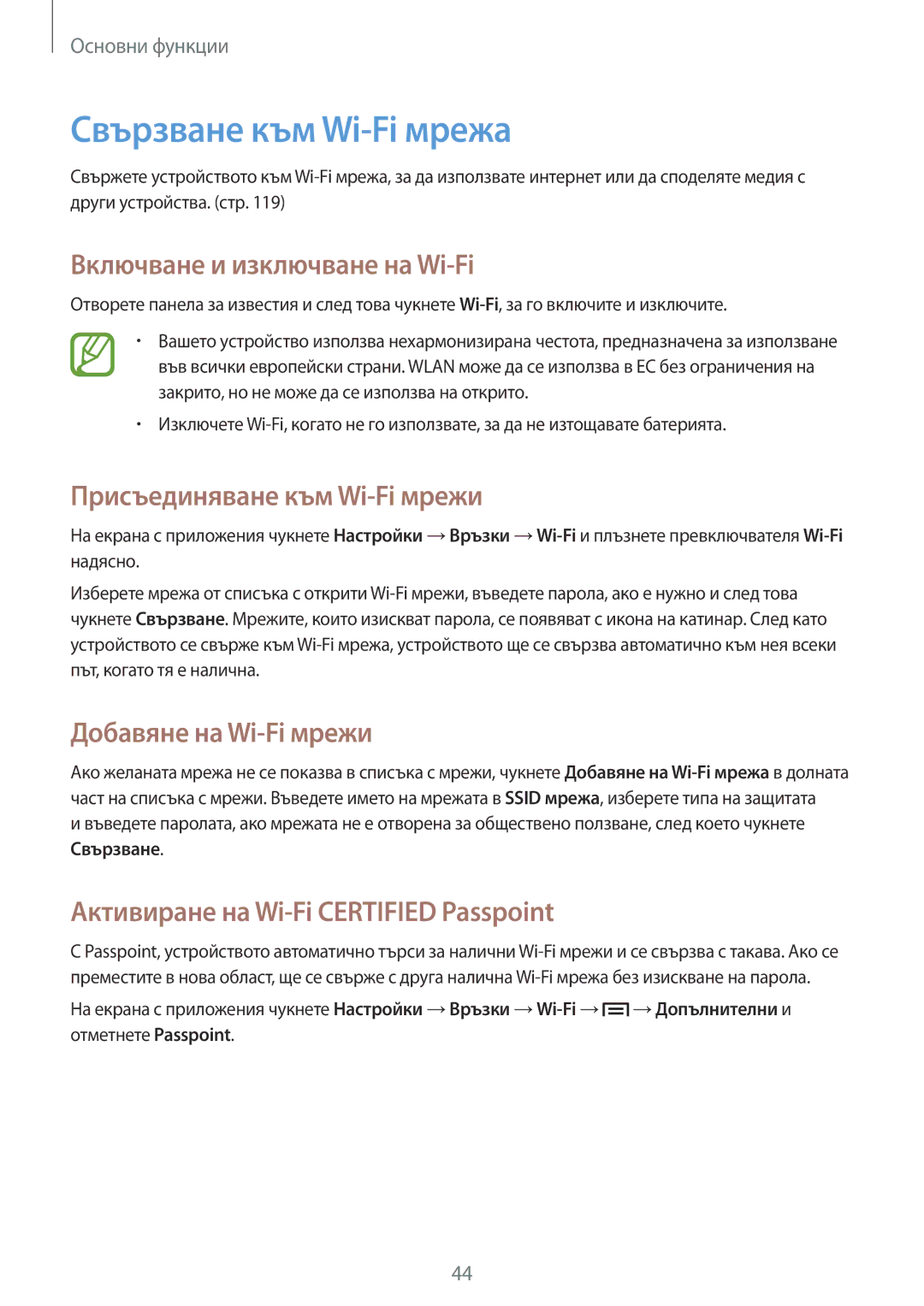 Samsung SM-P6050ZWEMTL manual Свързване към Wi-Fi мрежа, Включване и изключване на Wi-Fi, Присъединяване към Wi-Fi мрежи 