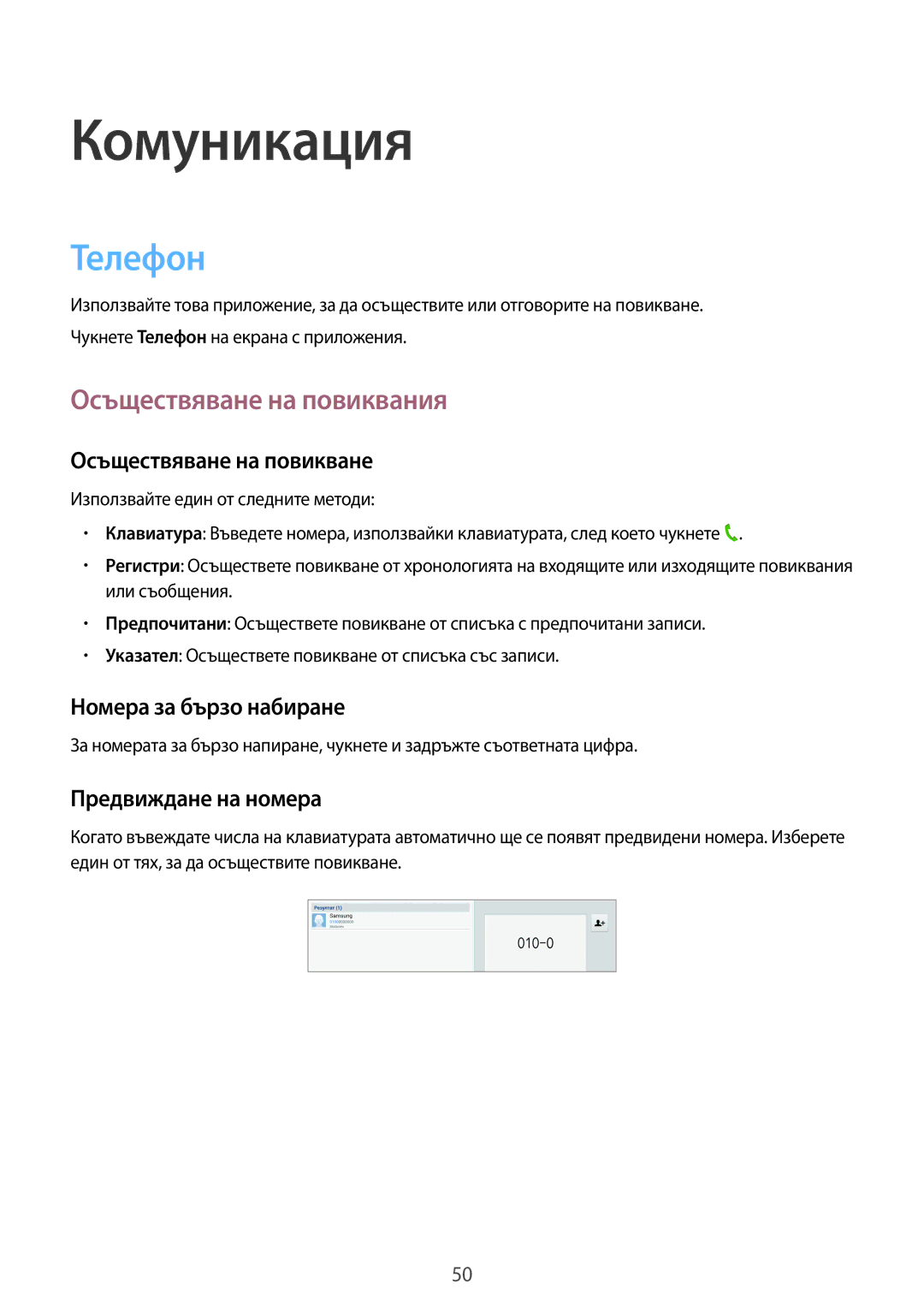 Samsung SM-P6050ZKABGL manual Телефон, Осъществяване на повиквания, Осъществяване на повикване, Номера за бързо набиране 