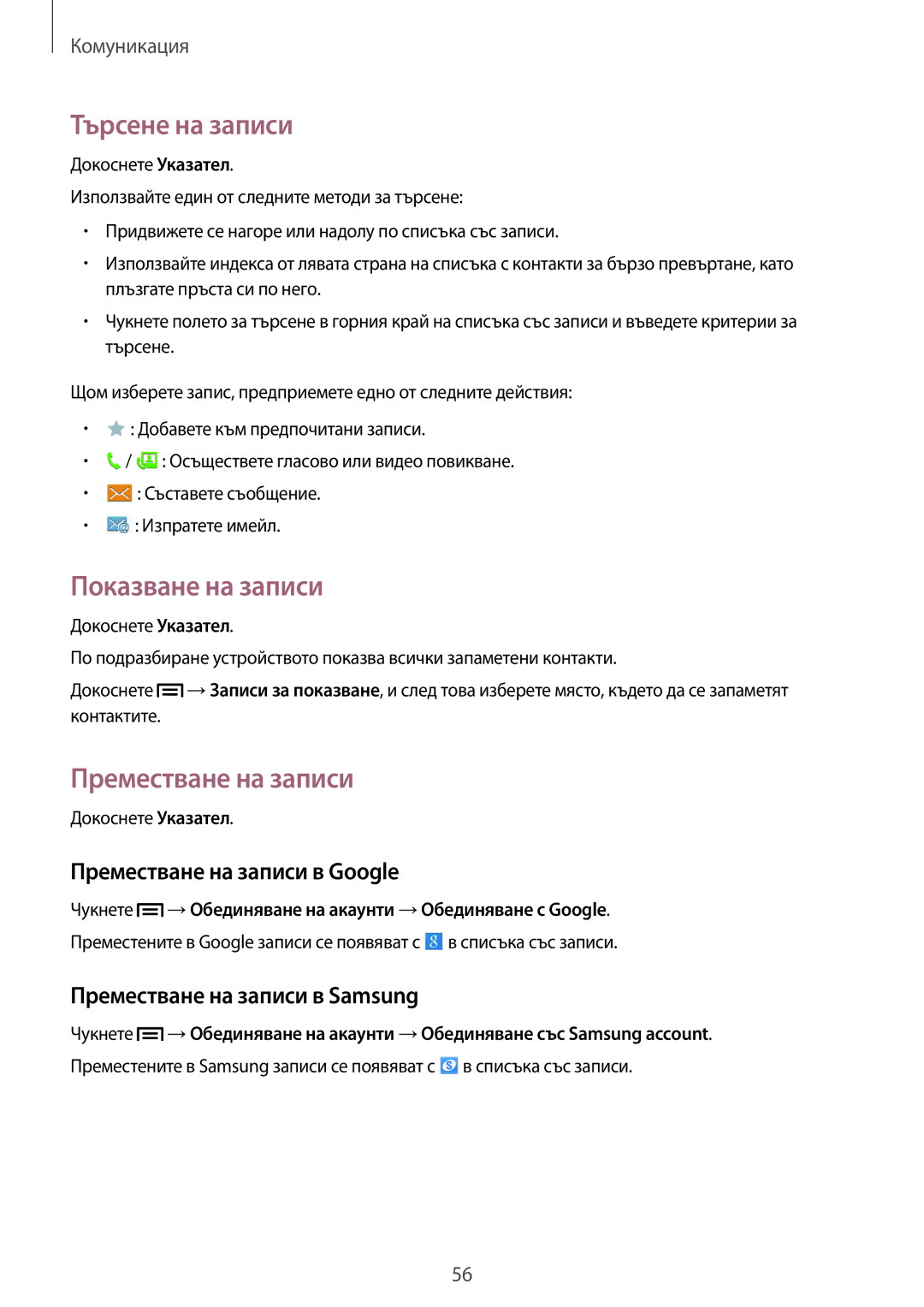 Samsung SM-P6050ZWEMTL, SM-P6050ZWABGL manual Търсене на записи, Показване на записи, Преместване на записи в Google 