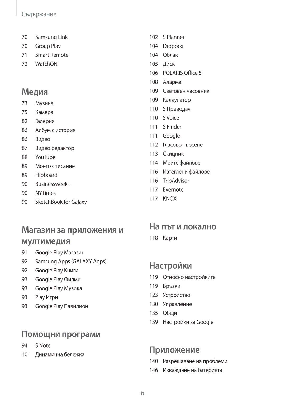 Samsung SM-P6050ZKABGL, SM-P6050ZWEMTL, SM-P6050ZWABGL, SM-P6050ZKAROM manual На път и локално 