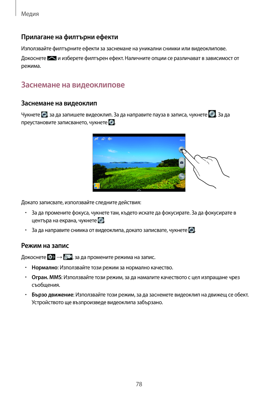 Samsung SM-P6050ZKABGL, SM-P6050ZWEMTL manual Заснемане на видеоклипове, Прилаганe на филтърни ефекти, Режим на запис 