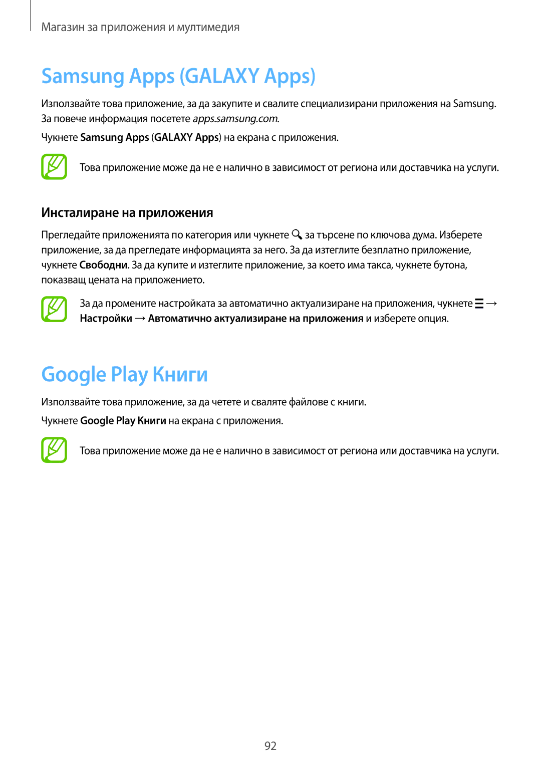 Samsung SM-P6050ZWEMTL, SM-P6050ZWABGL manual Samsung Apps Galaxy Apps, Google Play Книги, Инсталиране на приложения 